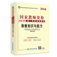 中人2018年国家教师资格证考试用书专用教材保教知识与能力（幼儿园）