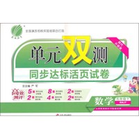 数学(5下RMJY换代升级版)/单元双测同步达标活页试卷