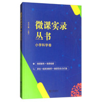 微课实录丛书(小学科学卷)