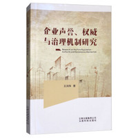 企业声誉权威与治理机制研究