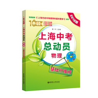 上海中考总动员——物理(基础训练版)(2018版)