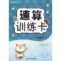 小学生数学速算训练卡(2下新课标)