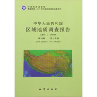 中华人民共和国区域地质调查报告(1:250000喀纳幅I44C003001日土县福I44C003