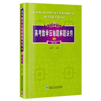 高考数学压轴题解题诀窍.上