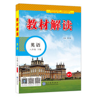 18春教材解读初中英语八年级下册（外研）