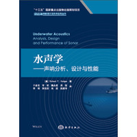 水声学——声呐分析、设计与性能