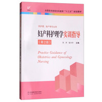 妇产科护理学实训指导（第2版） 刘丹 “十三五”规划教材
