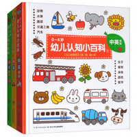 0-4岁幼儿认知小百科(中英双语 套装全3册)+凑单品