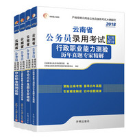 云南省公务员考试用书2018年省考专用题库申论+行政职业能力测验历年真题试卷（共4册）