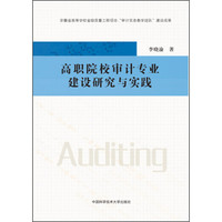 高职院校审计专业建设研究与实践