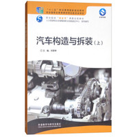 汽车构造与拆装(上)(2017版)