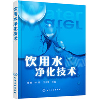 饮用水净化技术