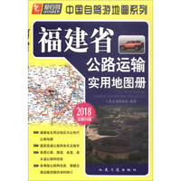 福建省公路运输实用地图册（2018版）