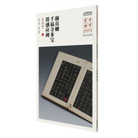 中华宝典——中国国家博物馆藏法帖书系(第一辑)·颜真卿千福寺多宝塔感应碑(宋拓本)