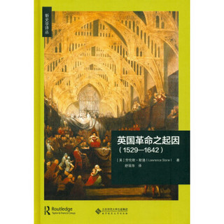 英国革命之起因（1529—1642）