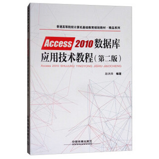 Access2010数据库应用技术教程(第2版普通高等院校计算机基础教育规划教材)/精品系列