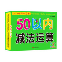 青岛出版社 50以内减法运算/幼小衔接口算卡