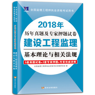 监理工程师资格考试2018年历年真题及专家押题试卷 建设工程监理基本理论与相关法规