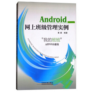 Android网上班级管理实例(我的班班APP平台建设)