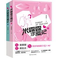 米露露求爱记(套装上下册)