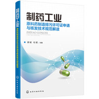 制药工业——原料药制造排污许可证申请与核发技术规范解读