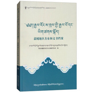 嘉绒地区杰布和文书档案(藏文)