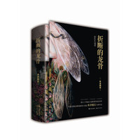 折断的龙骨（套装2册）