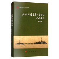 温州沿海平原的变迁与水利建设/《温州通史》专题史丛书