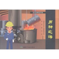 煤炭工业出版社 男神之悔/安全故事连环画
