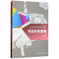 项目时间管理(第2版南开现代项目管理系列教材)