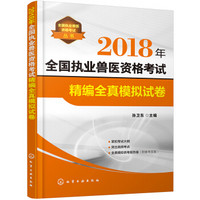 全国执业兽医资格考试丛书--2018年全国执业兽医资格考试精编全真模拟试卷