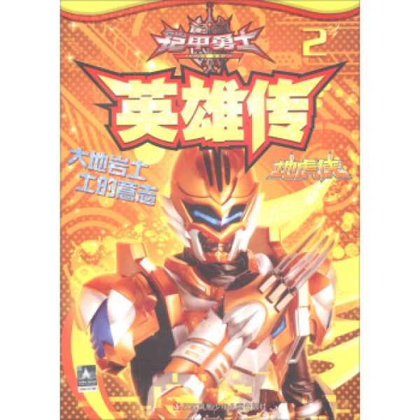 商品铠甲勇士英雄传2(地虎侠)