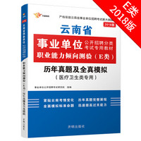 2018云南事业单位考试用书 职业能力倾向测验(E类医疗卫生)历年真题及全真模拟 1本 事业单位