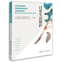 日常生活照护——中国式居家养老实用手册