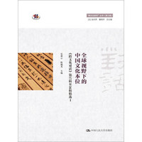 全球视野下的中国文化本位(“跨文化研究”丛书(第三辑))