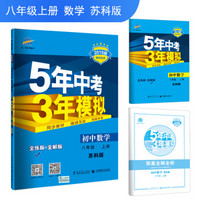 五三 初中数学 八年级上册 苏科版 2019版初中同步 5年中考3年模拟 曲一线科学备考