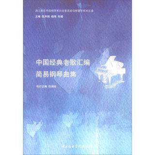 中国经典老歌汇编-简易钢琴曲集