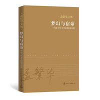 中国当代文艺学学术史（1949-1976）（孟繁华文集）
