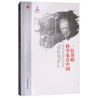一位苏联科学家在中国/20世纪中国科学口述史