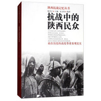 抗战中的陕西民众/陕西抗战记忆丛书