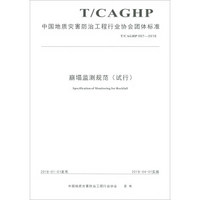 崩塌防治工程勘查规范（试行T/CAGHP 011-2018）/中国地质灾害防治工程行业协会团体标准