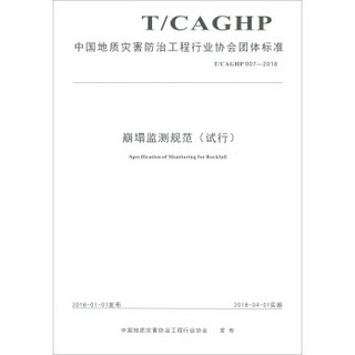 崩塌防治工程勘查规范（试行T/CAGHP 011-2018）/中国地质灾害防治工程行业协会团体标准