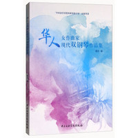 华人女作曲家现代双钢琴作品集