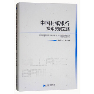 中国村镇银行探索发展之路