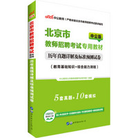 中公版·2018北京市教师招聘考试专用教材：历年真题详解及标准预测试卷