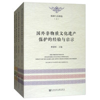 国外非物质文化遗产保护的经验与启示（套装全4册）