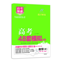 高考快递.模拟汇编48套 理数 2019版