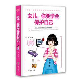 女儿你要学会保护自己