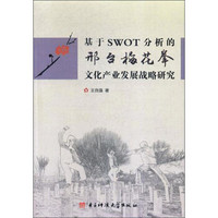 基于SWOT分析的邢台梅花拳文化产业发展战略研究