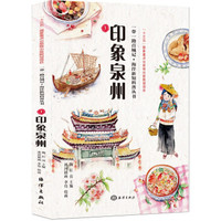 一带一路百城记:印象泉州